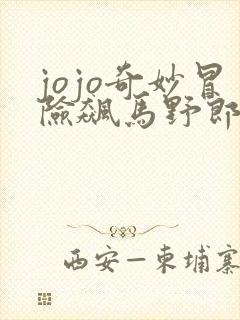 jojo奇妙冒险飙马野郎漫画在线观看