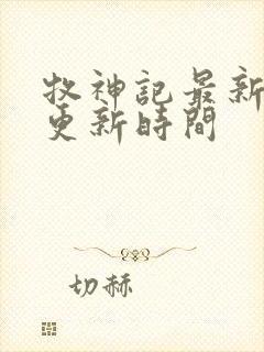 牧神记最新章节更新时间