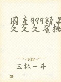 国产999精品久久久蜜桃