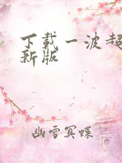 下载一波超人最新版