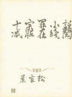 十宗罪小说未删减版在线阅读