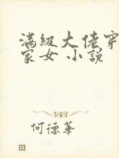 满级大佬穿成农家女 小说