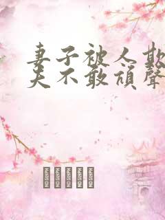 妻子被人欺负丈夫不敢吭声