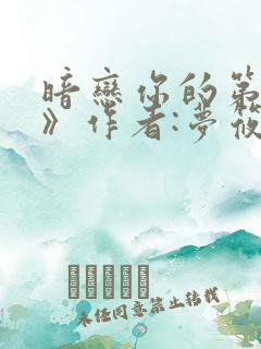 暗恋你的第七年》作者:梦筱二