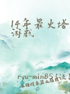 14年最火塔防游戏