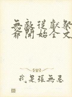 无敌从献祭祖师爷开始全文阅读