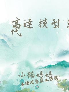 高达 模型 万代