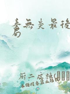 秦无炎最后的结局