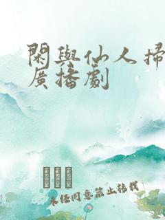 闲与仙人扫落花广播剧