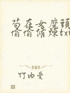 苟在女魔头身边偷偷修炼txt