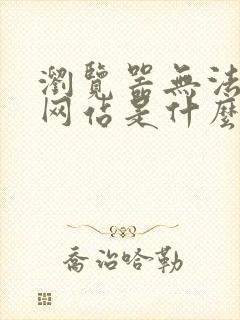 浏览器无法打开网站是什么原因