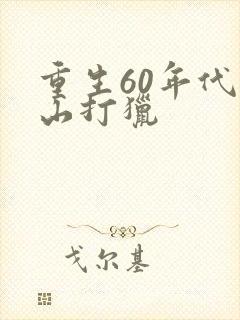重生60年代上山打猎