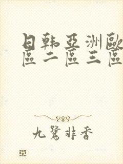 日韩亚洲欧美一区二区三区在线