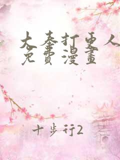 大奉打更人漫画免费漫画