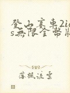 登山赛车2ios无限金币版