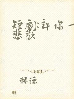 短剧:许你一场悲欢