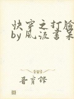 快穿之打脸狂魔by 风流书呆