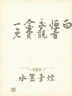 一念永恒白小纯免费观看