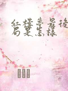 红楼梦最后的结局是怎样