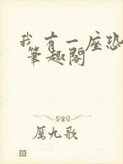 我有一座恐怖屋 笔趣阁