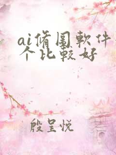 ai修图软件哪个比较好