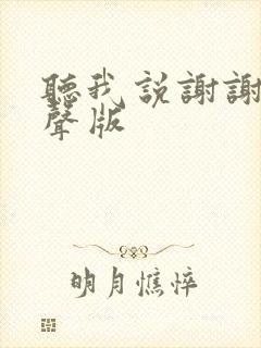 听我说谢谢你童声版