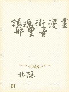 镇魂街漫画免费 哪里看