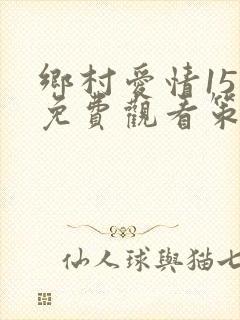 乡村爱情15部免费观看策驰影院