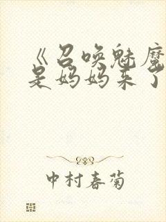 《召唤魅魔结果是妈妈来了第一季》