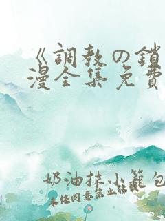 《调教の锁》动漫全集免费观看