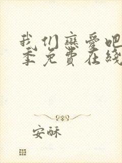 我们恋爱吧第二季免费在线观看