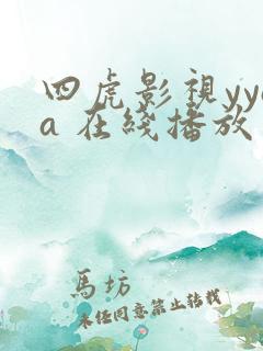 四虎影视yyaa 在线播放