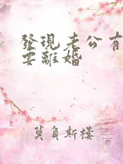 发现老公有外遇要离婚