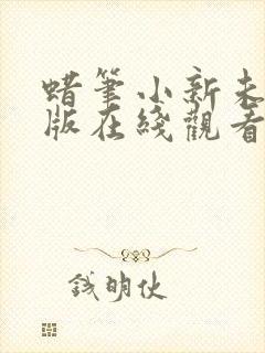 蜡笔小新未删减版在线观看