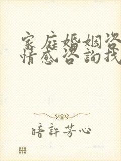 家庭婚姻咨询,情感咨询找哪里?