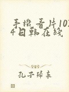 手机看片1024日韩在线