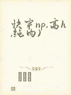 快穿np,高h,纯肉)