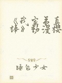 《我家弟真的很棒》动漫樱花