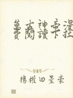 万古神帝漫画免费阅读下拉式六漫画