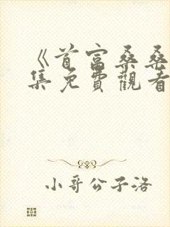 《首富桑桑》全集免费观看