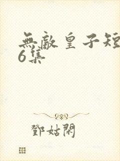 无敌皇子短剧46集