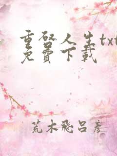 重启人生txt免费下载