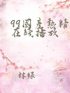 99国产热精品在线播放