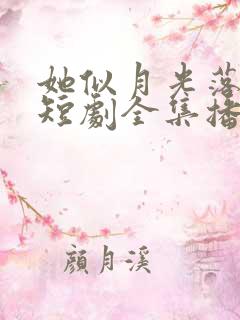 她似月光落我心短剧全集播放