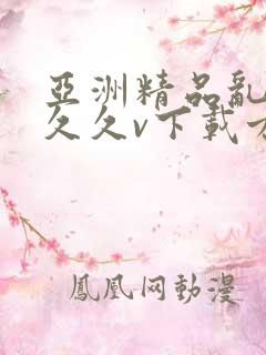 亚洲精品乱码久久久v下载方式