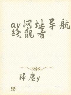 av网址导航在线观看