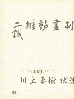 二维动画制作价钱