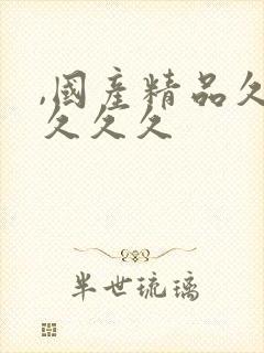 ,国产精品久久久久久