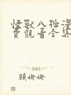 怪兽八号漫画免费观看全集