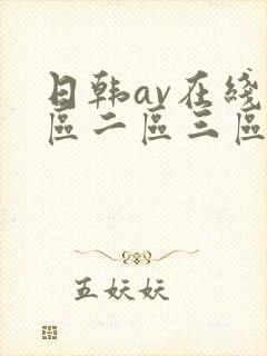 日韩av在线一区二区三区四区